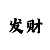 时时彩二星64注